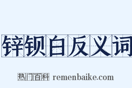 锌钡白反义词是什么意思的图片